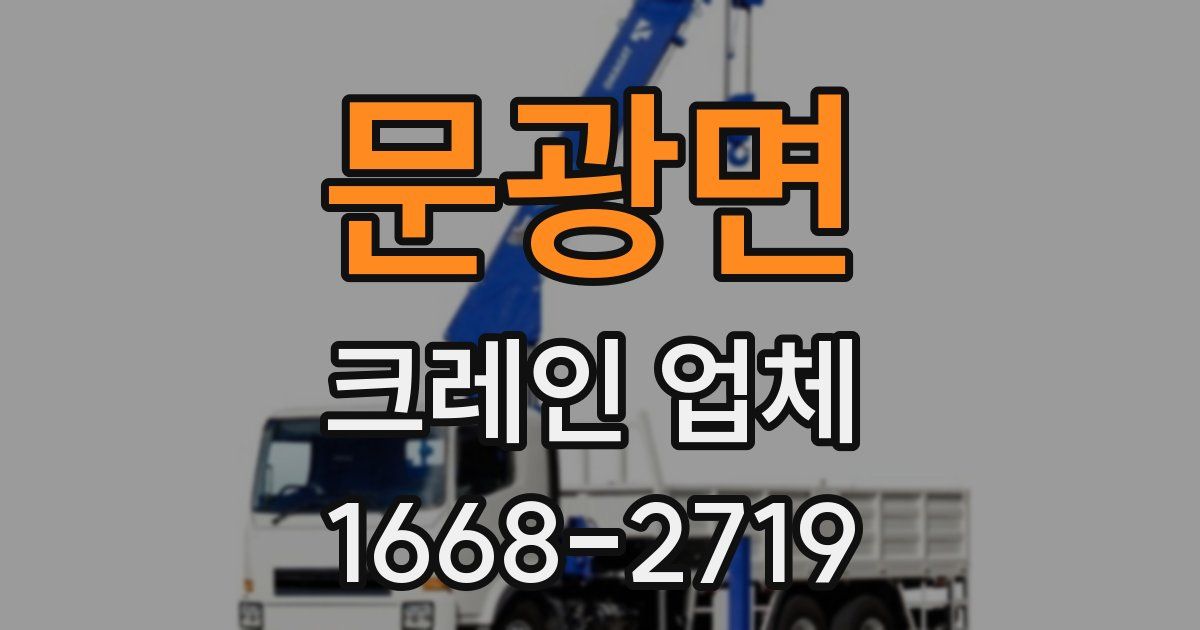 문광면 크레인 업체