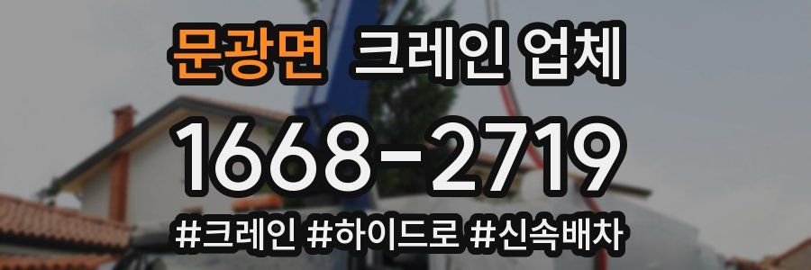 문광면 크레인 업체