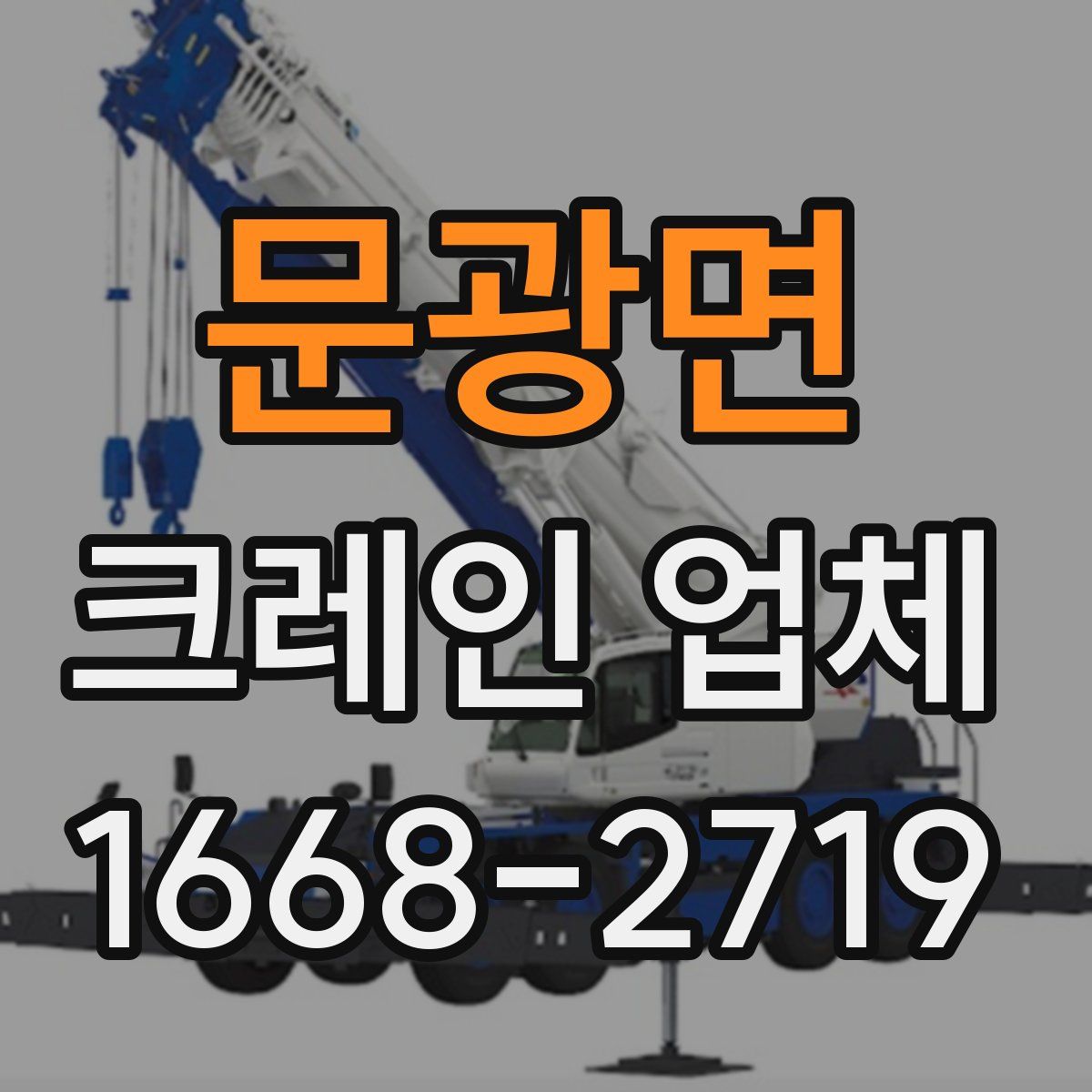 문광면 크레인 업체
