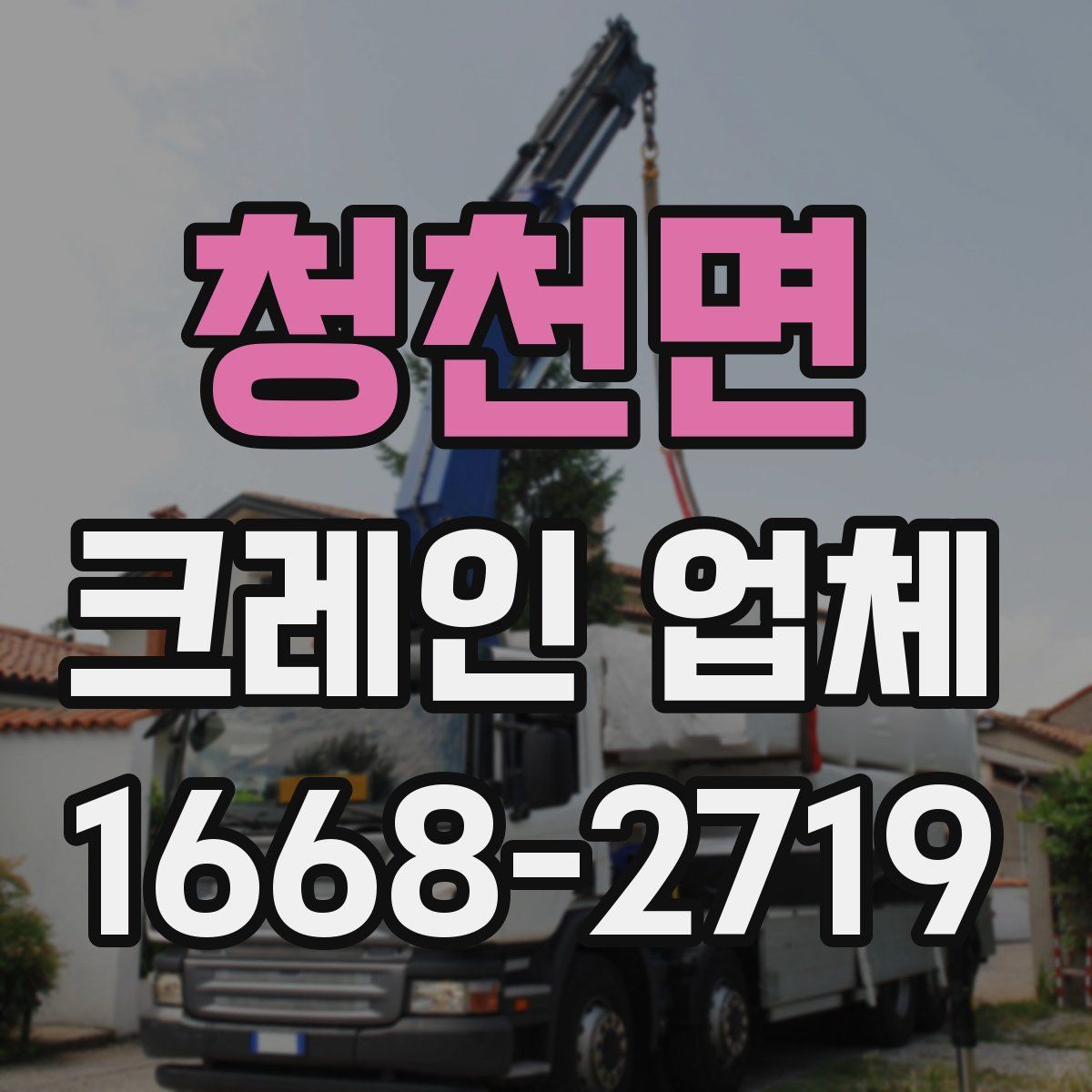 청천면 크레인 업체