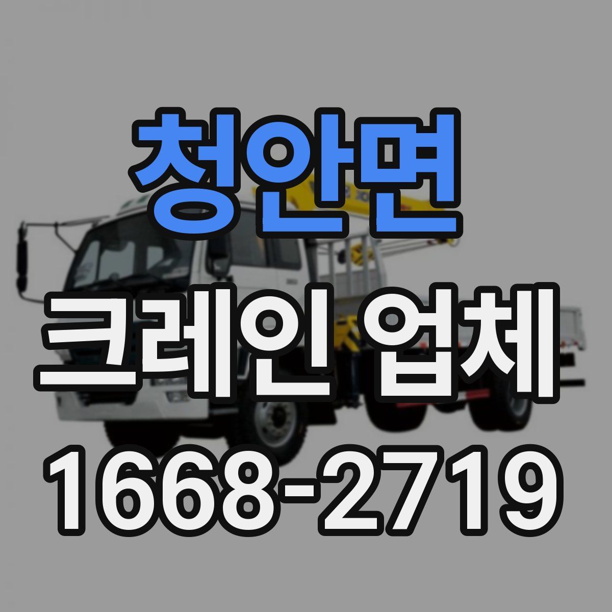 청안면 크레인 업체