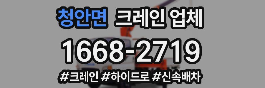 청안면 크레인 업체