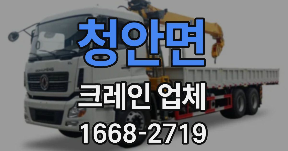 청안면 크레인 업체