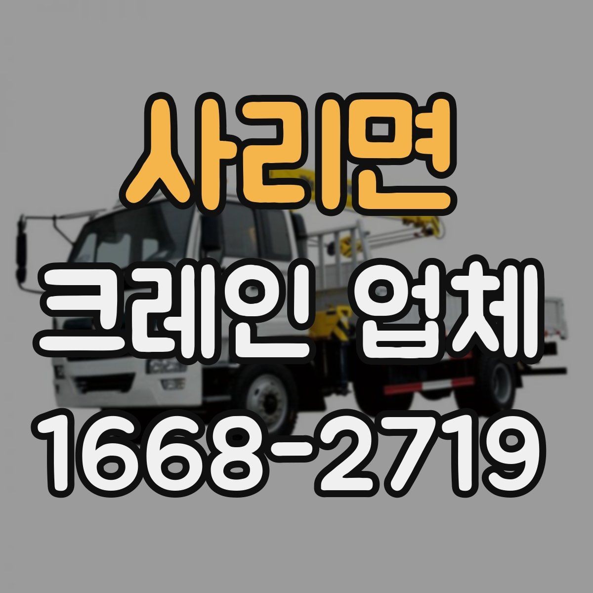 사리면 크레인 업체 견적 상담을 효율적으로 받는 방법
