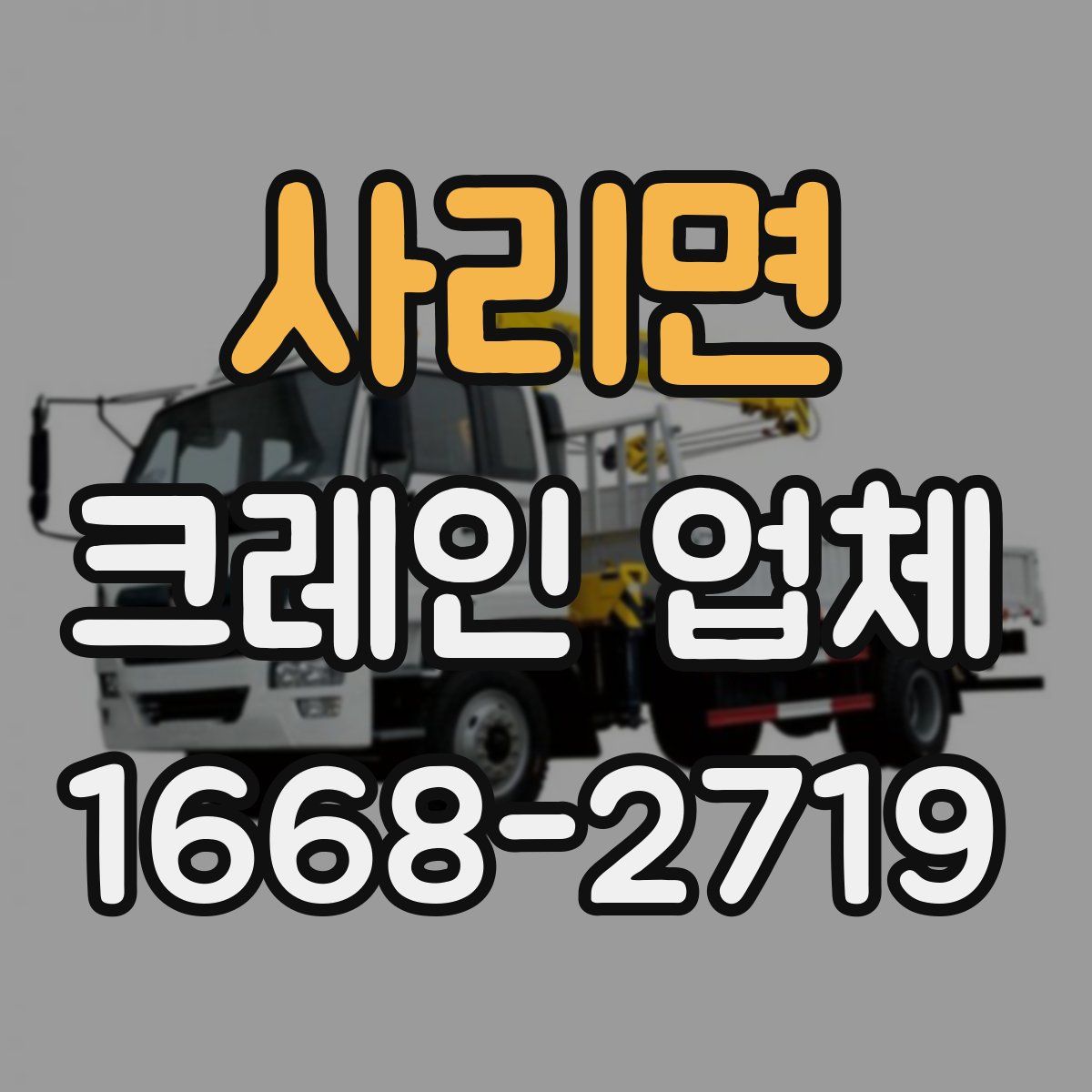 사리면 크레인 업체