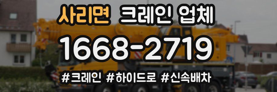 사리면 크레인 업체