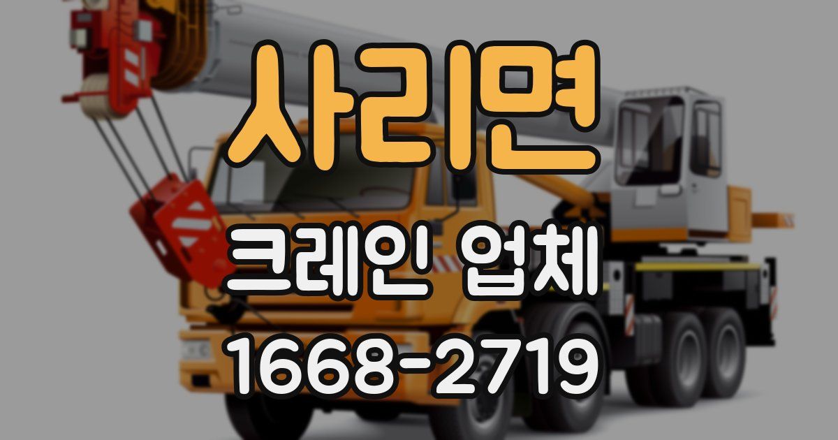 사리면 크레인 업체