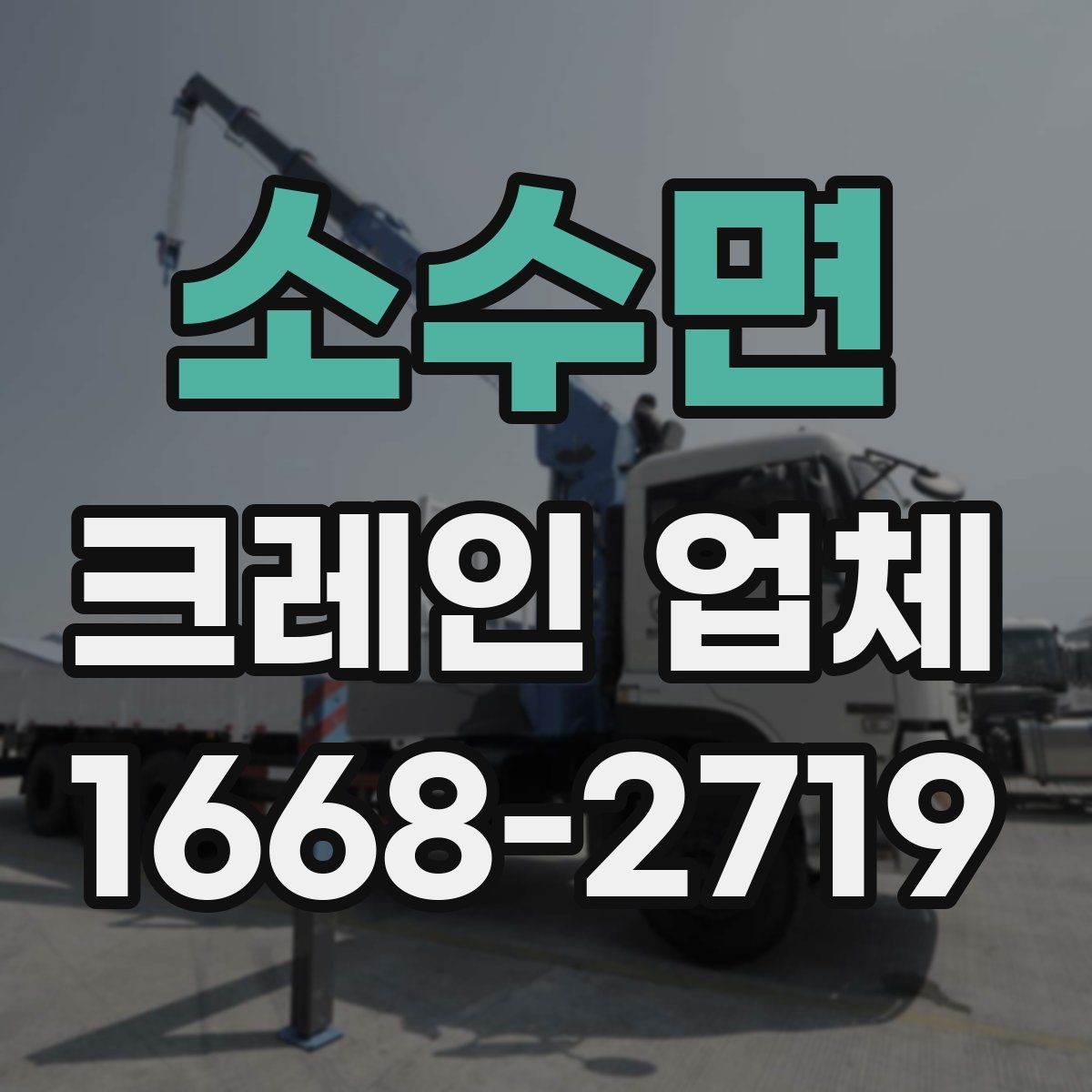 소수면 크레인 업체 문의하기 전 점검할 사항