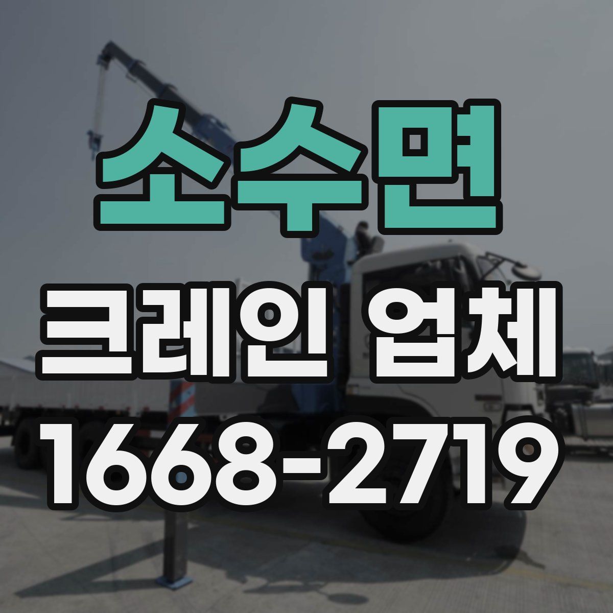 소수면 크레인 업체