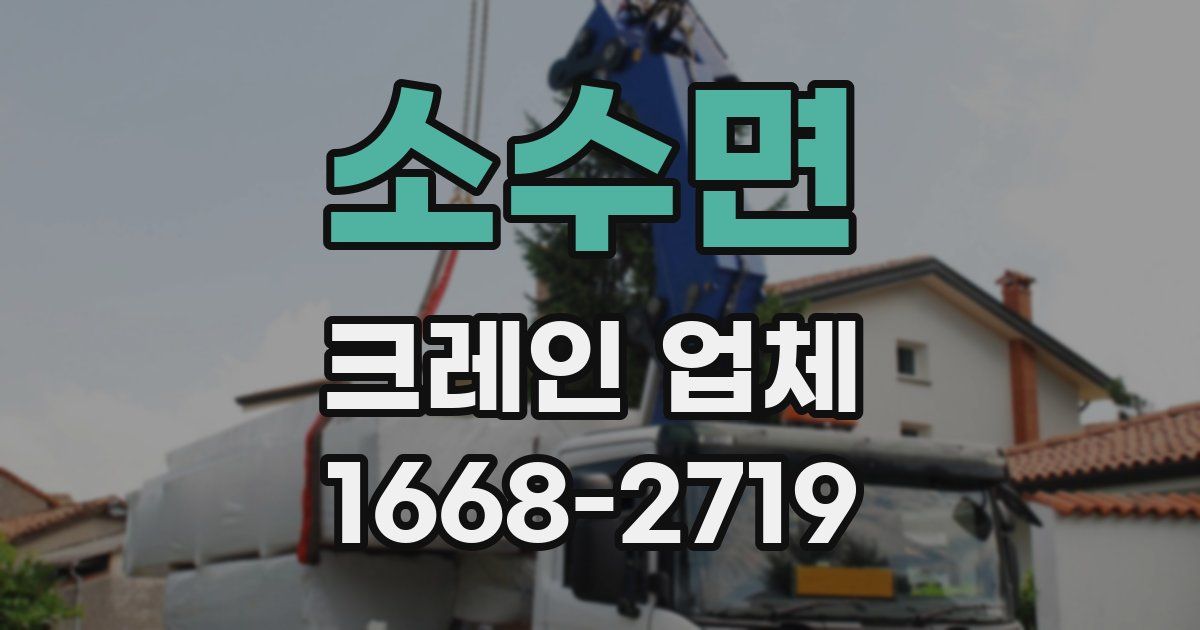소수면 크레인 업체