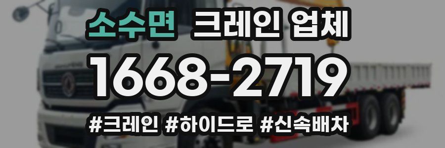 소수면 크레인 업체