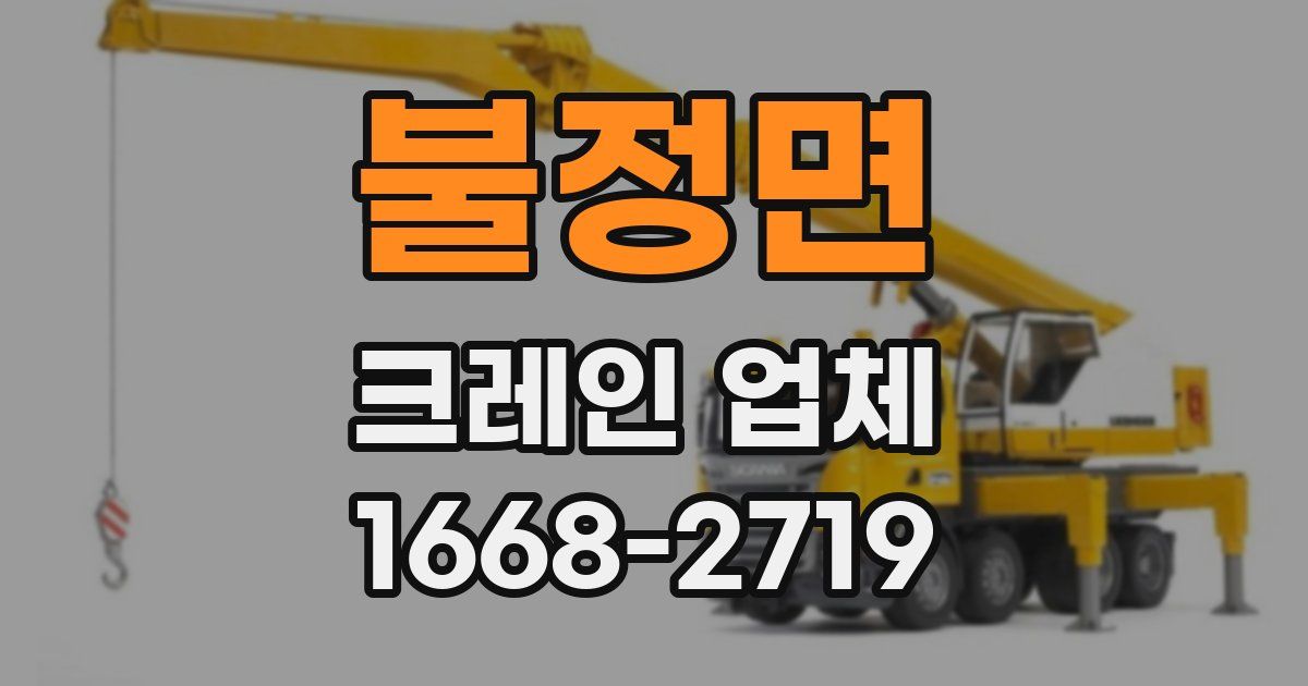 불정면 크레인 업체