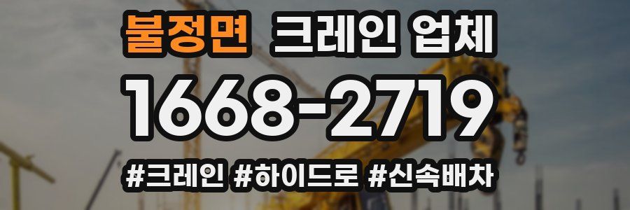 불정면 크레인 업체