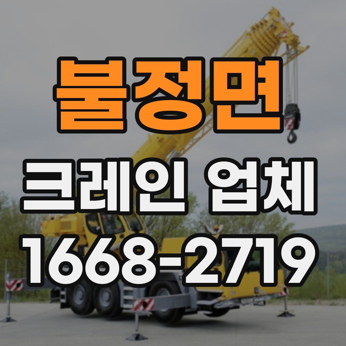 불정면 크레인 업체
