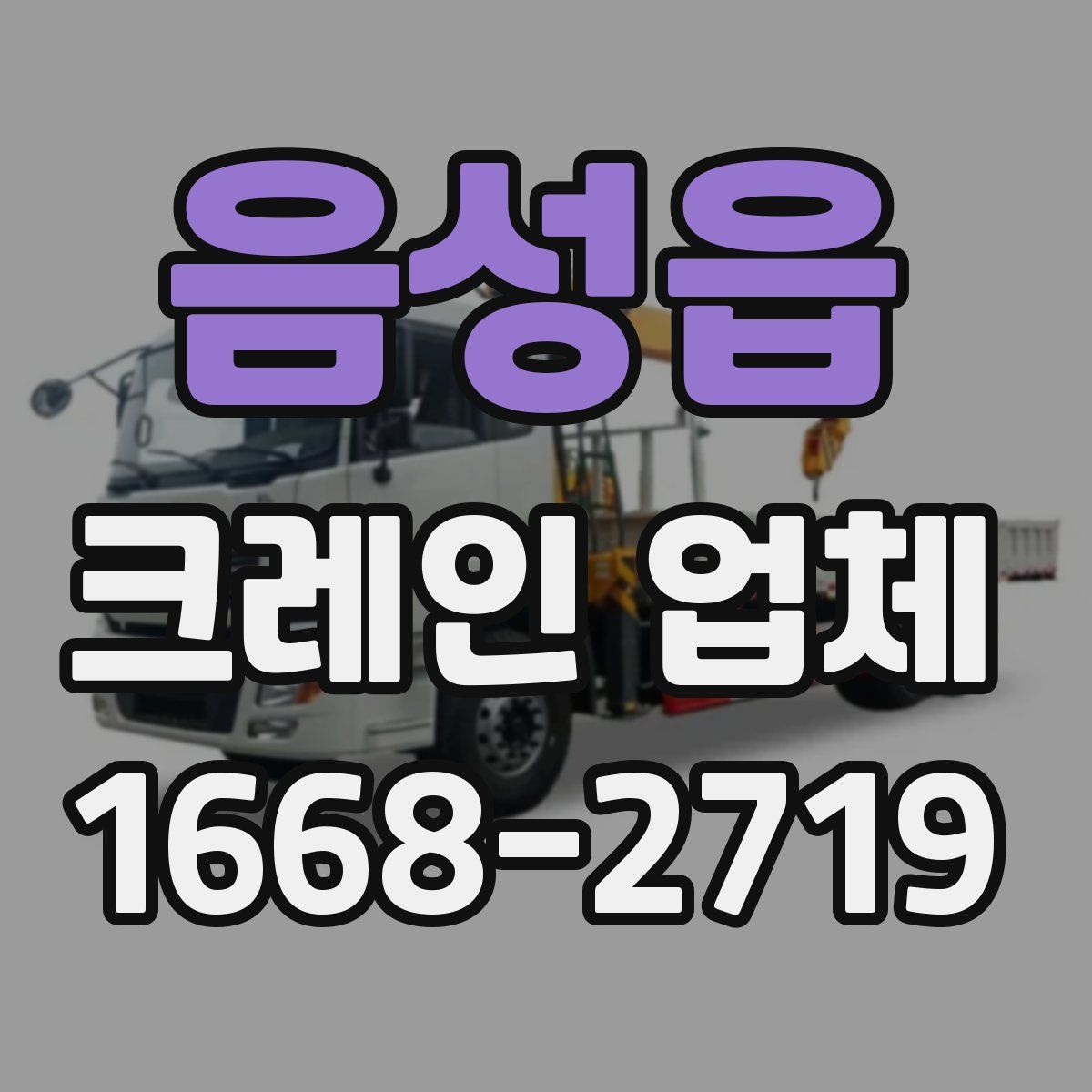 음성읍 크레인 업체