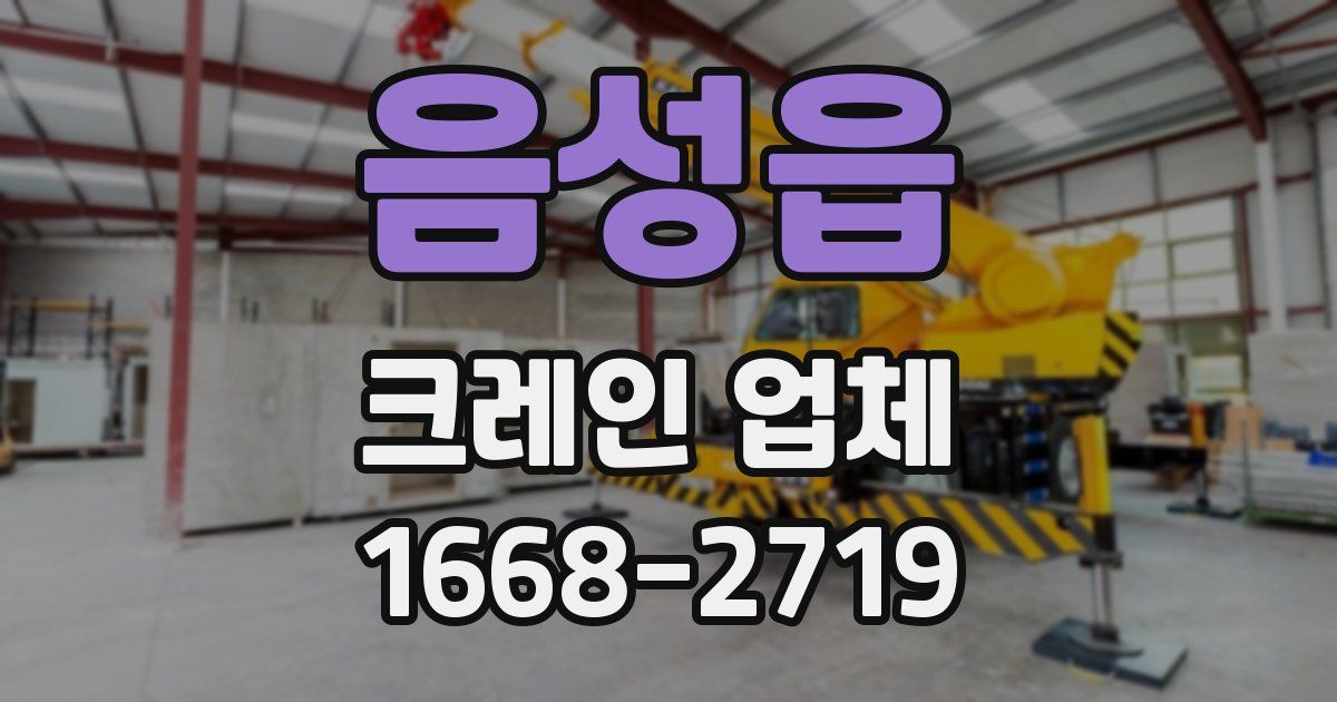 음성읍 크레인 업체