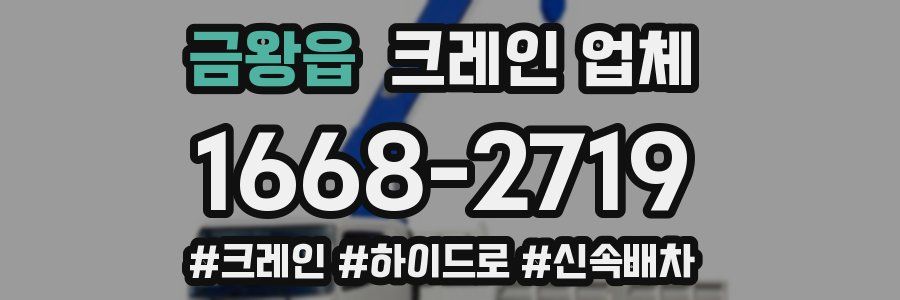 금왕읍 크레인 업체