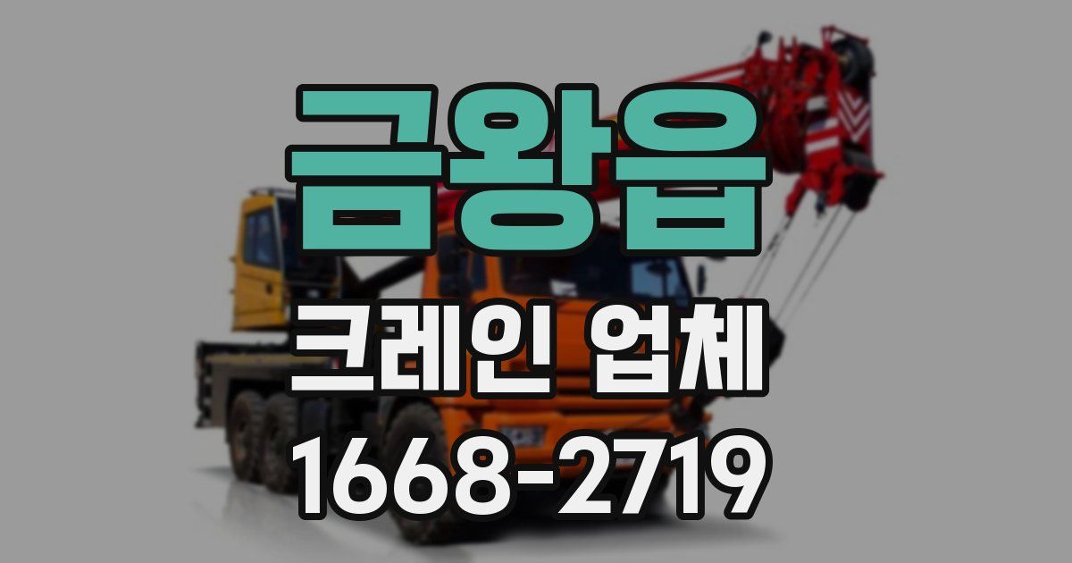 금왕읍 크레인 업체