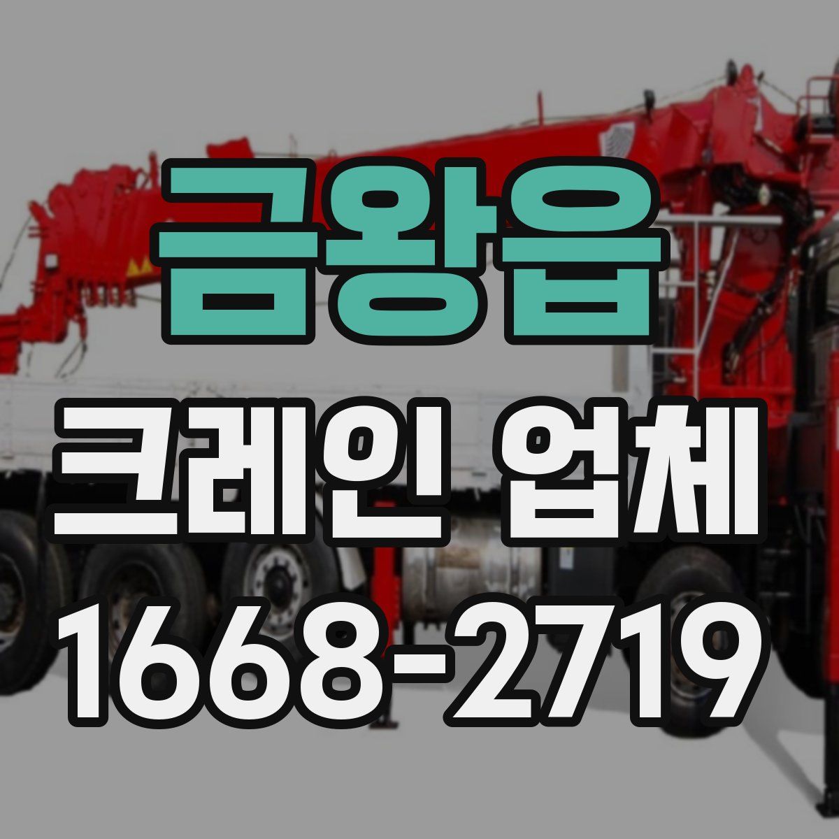 금왕읍 크레인 업체