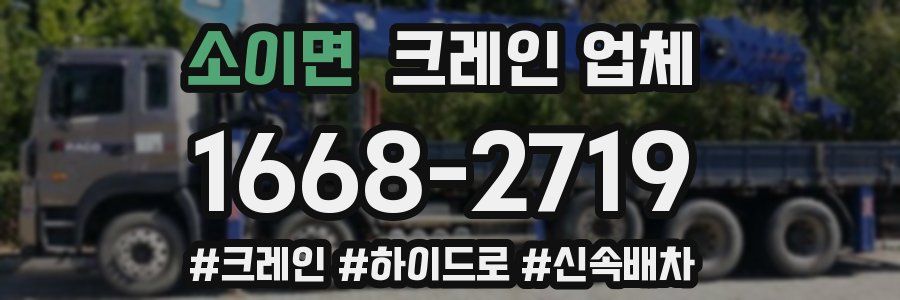소이면 크레인 업체