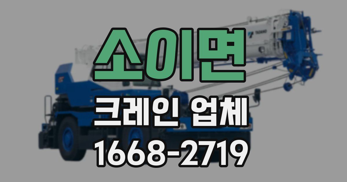 소이면 크레인 업체