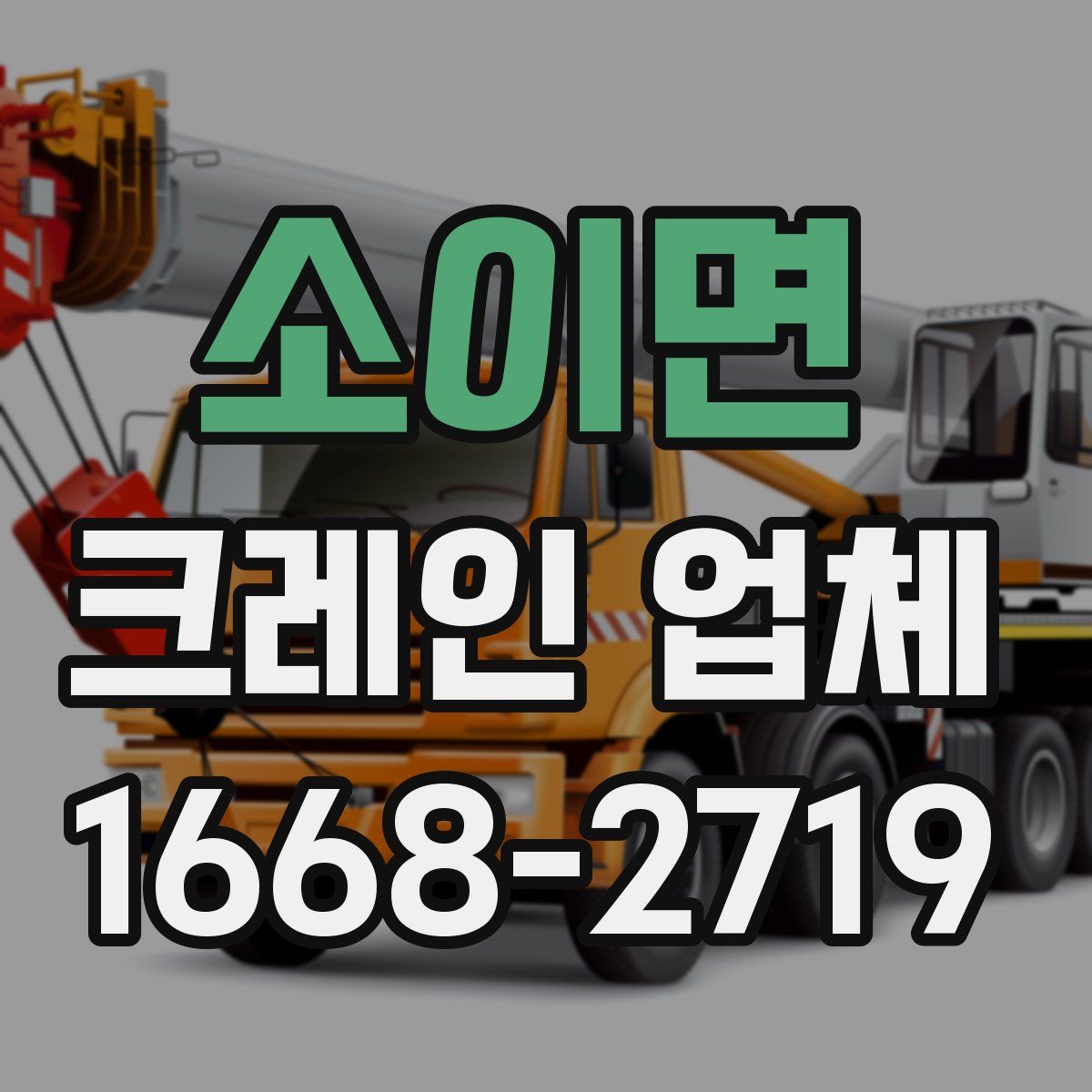 소이면 크레인 업체