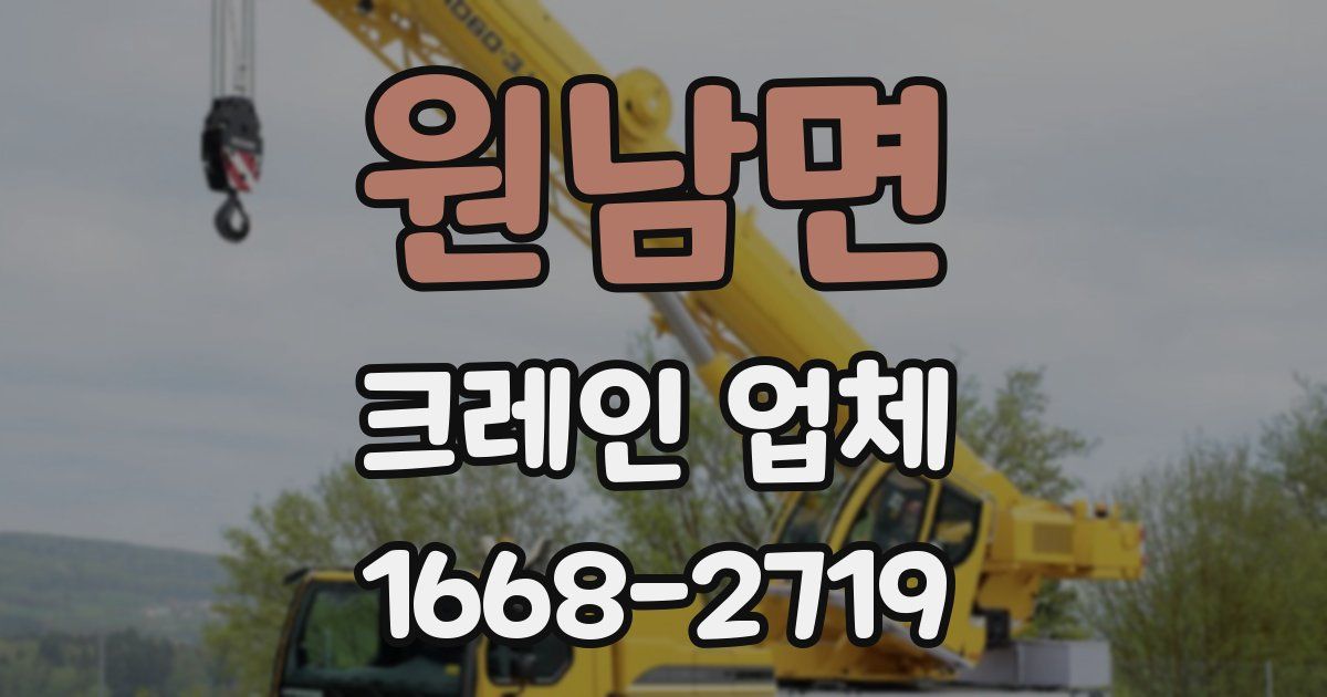 원남면 크레인 업체