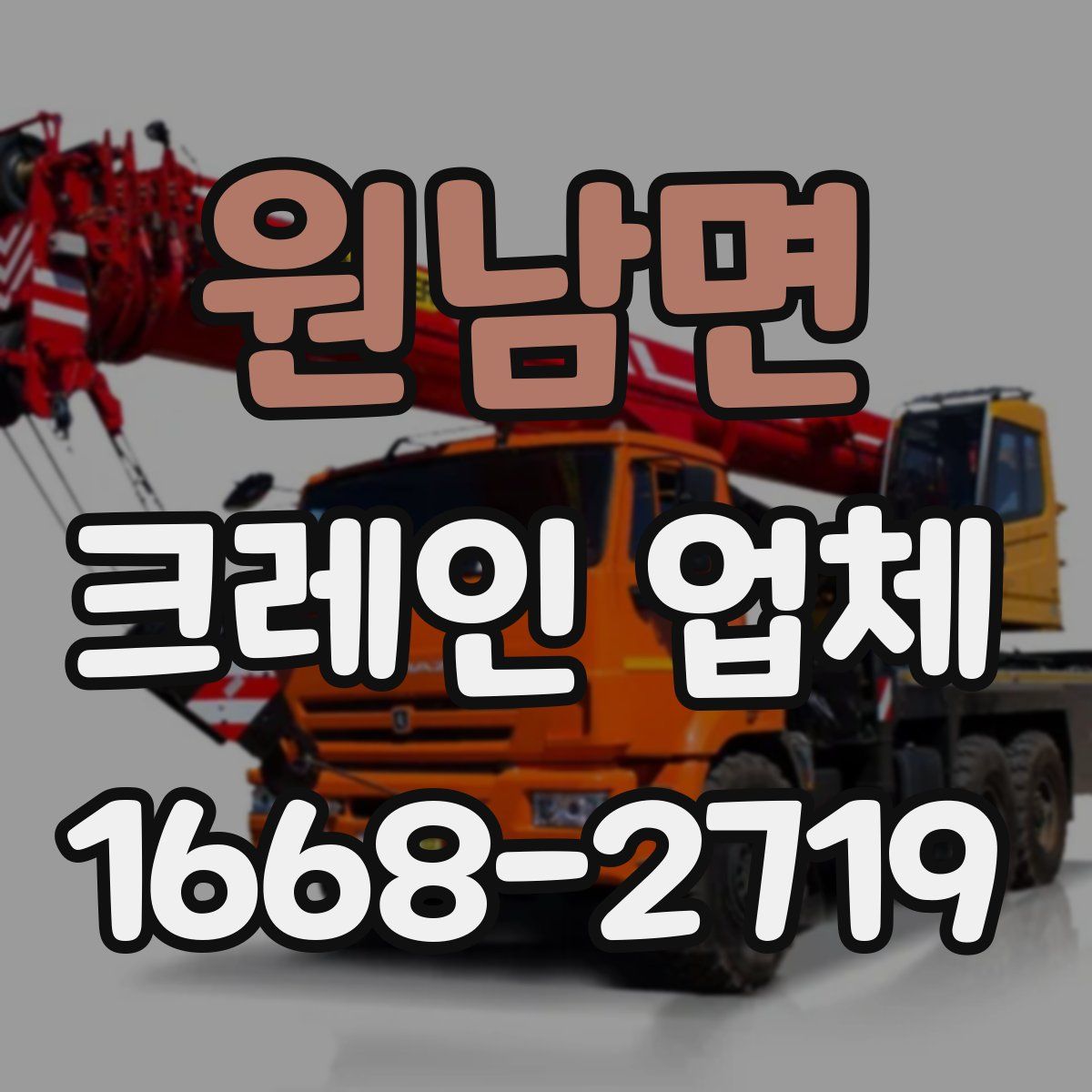 원남면 크레인 업체