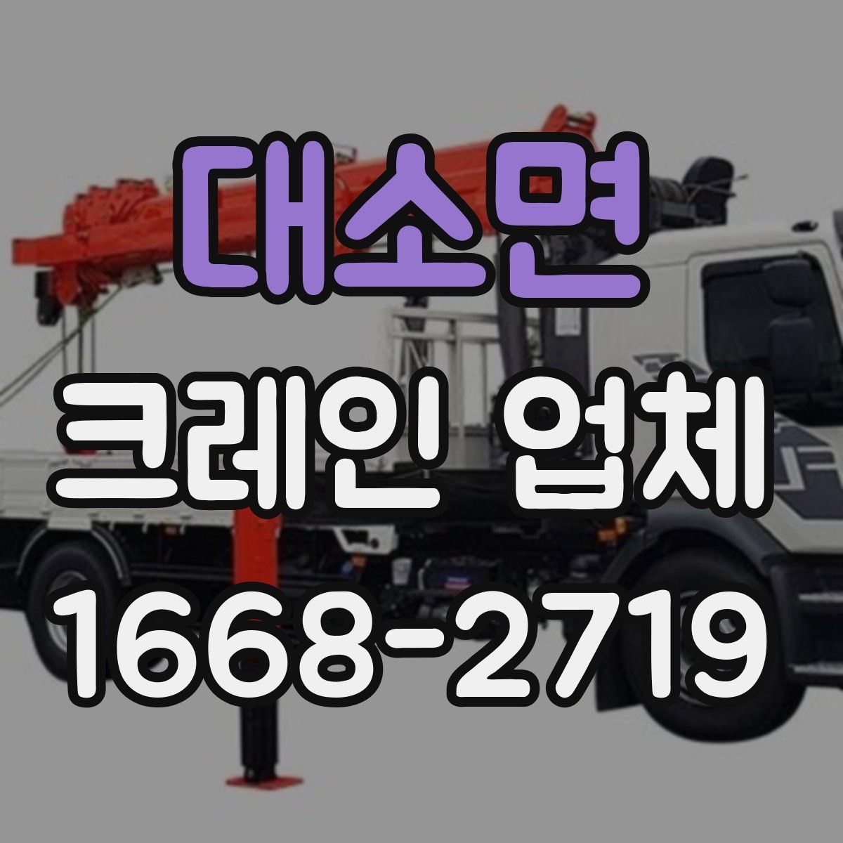 대소면 크레인 업체 요청 시 답변이 빨라지는 준비