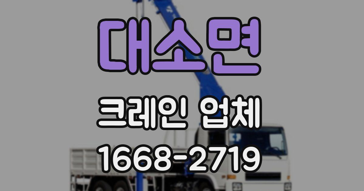 대소면 크레인 업체