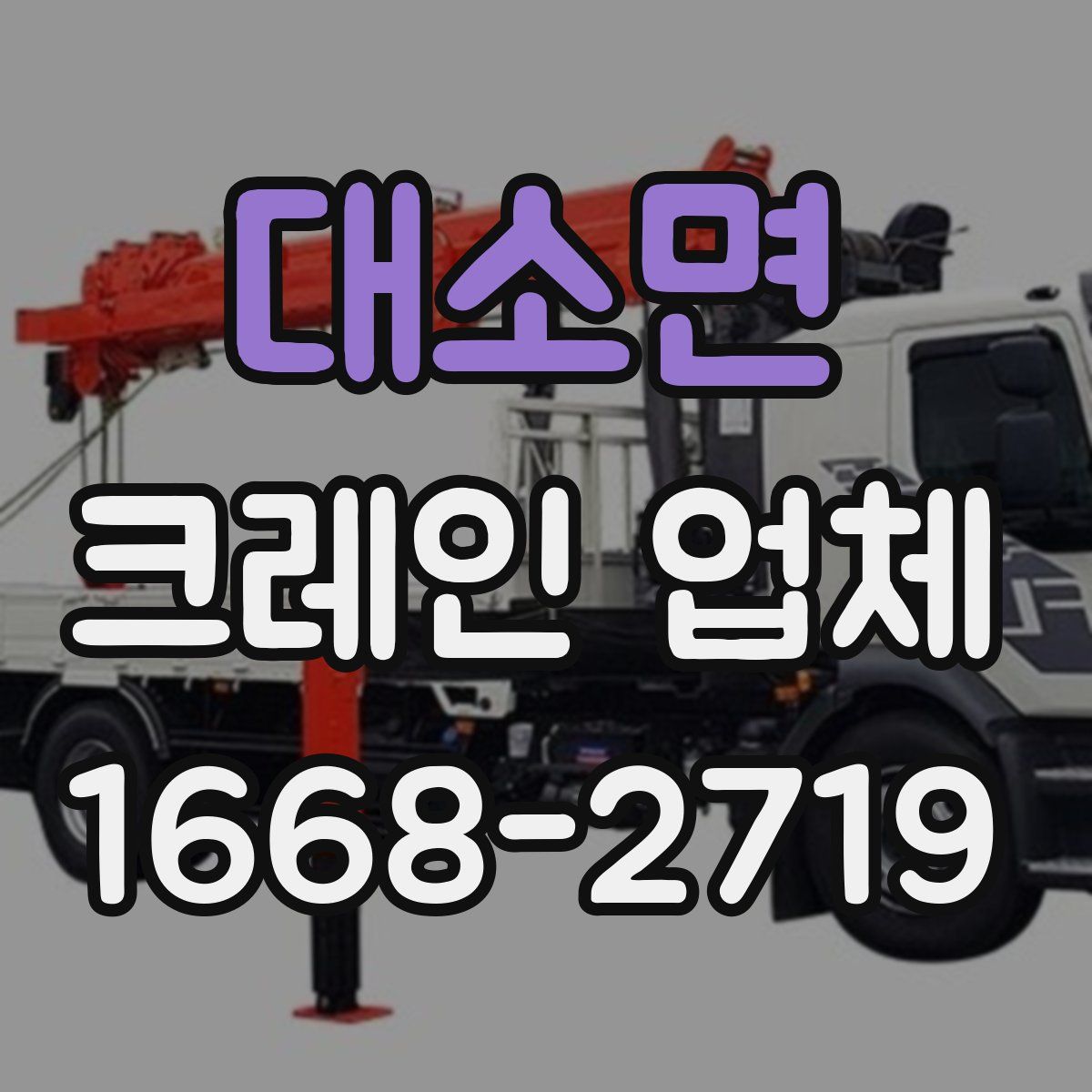 대소면 크레인 업체