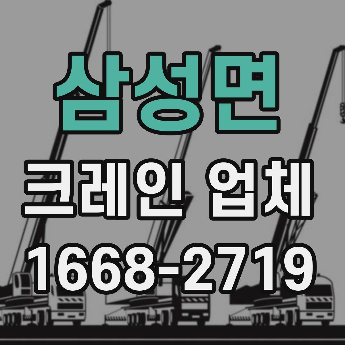 삼성면 크레인 업체