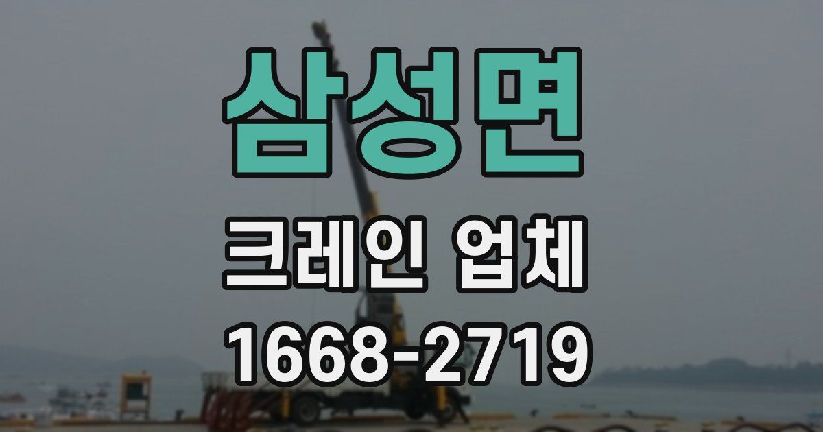 삼성면 크레인 업체