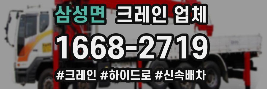 삼성면 크레인 업체