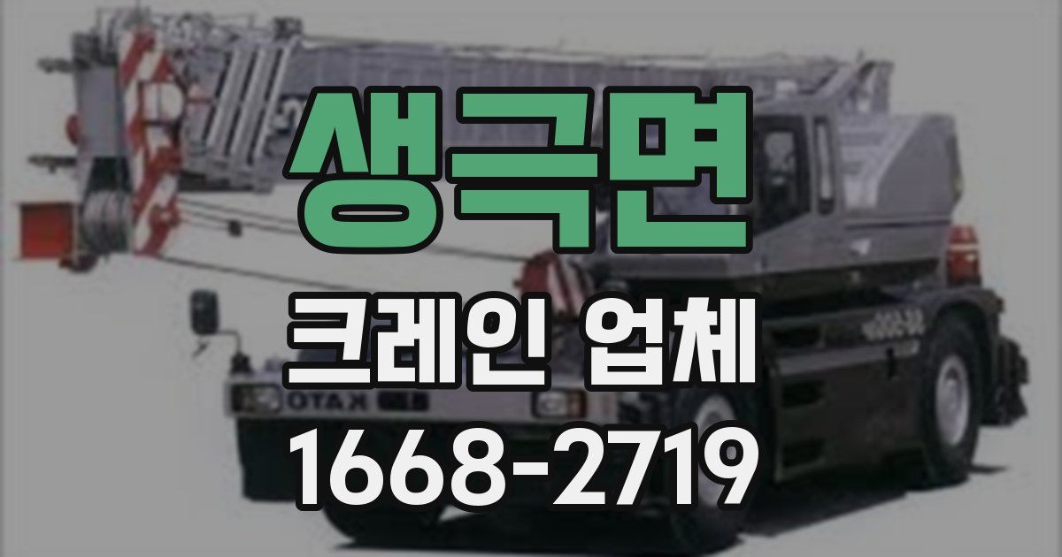 생극면 크레인 업체