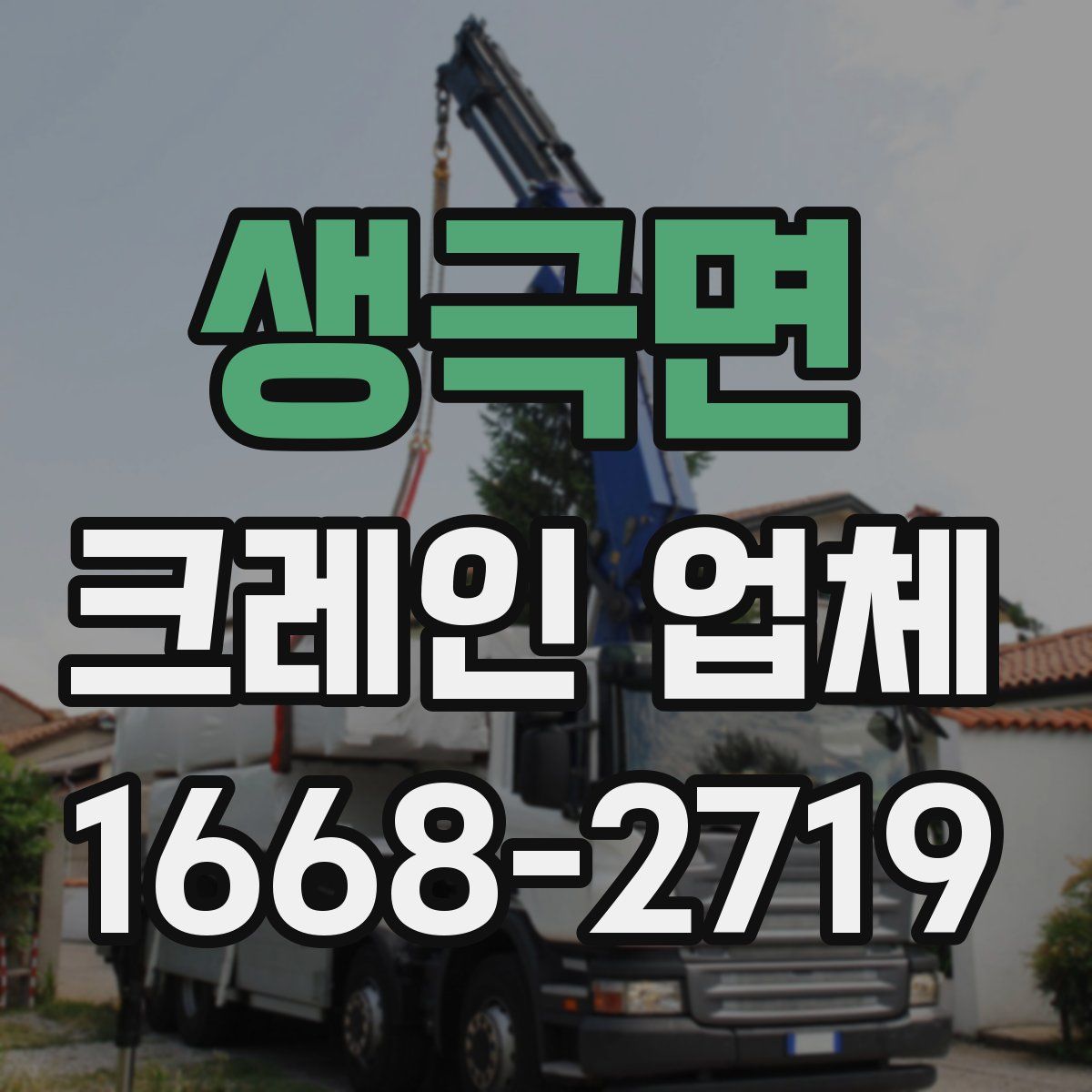 생극면 크레인 업체