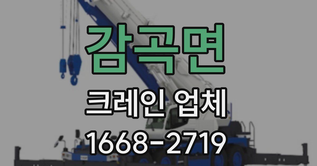 감곡면 크레인 업체