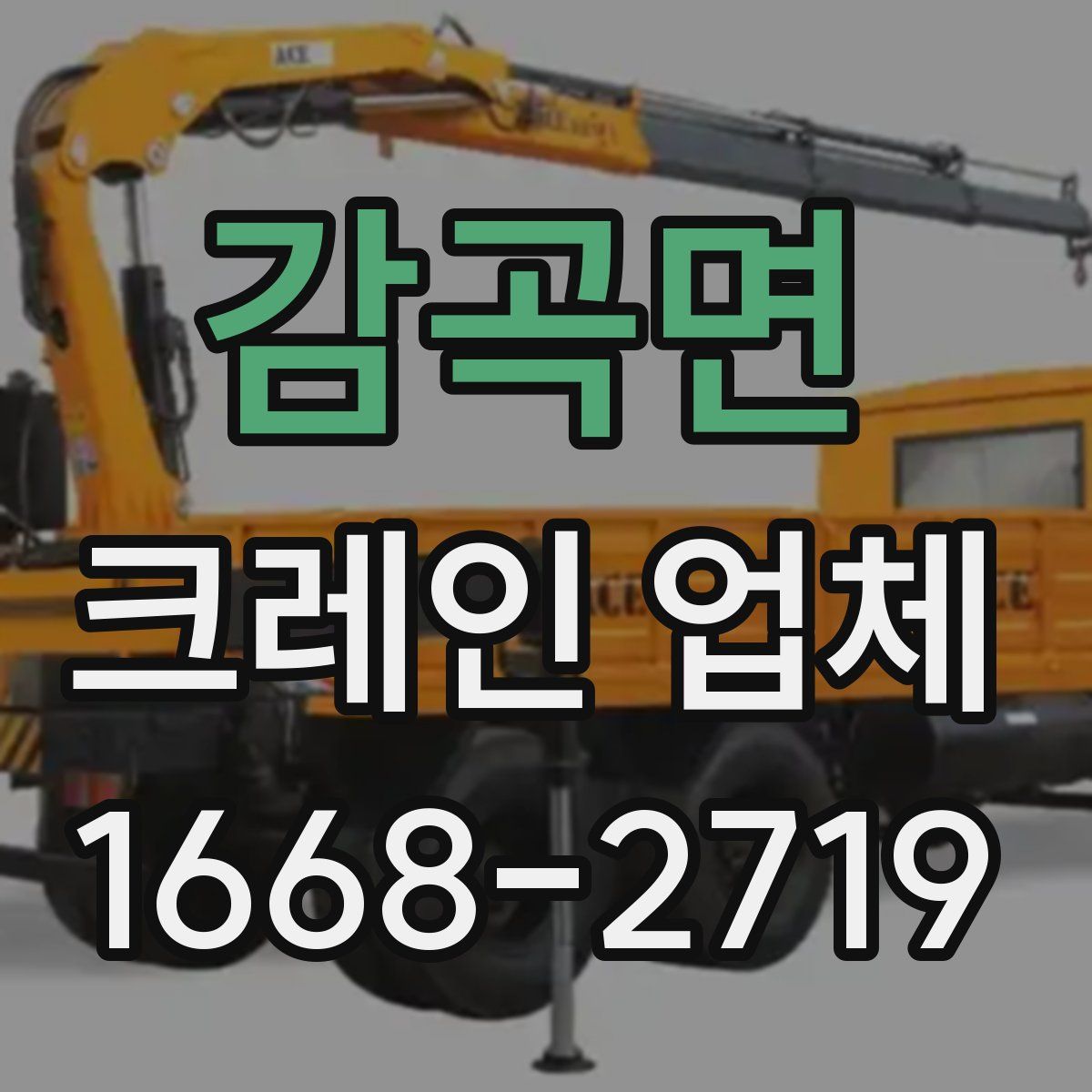 감곡면 크레인 업체
