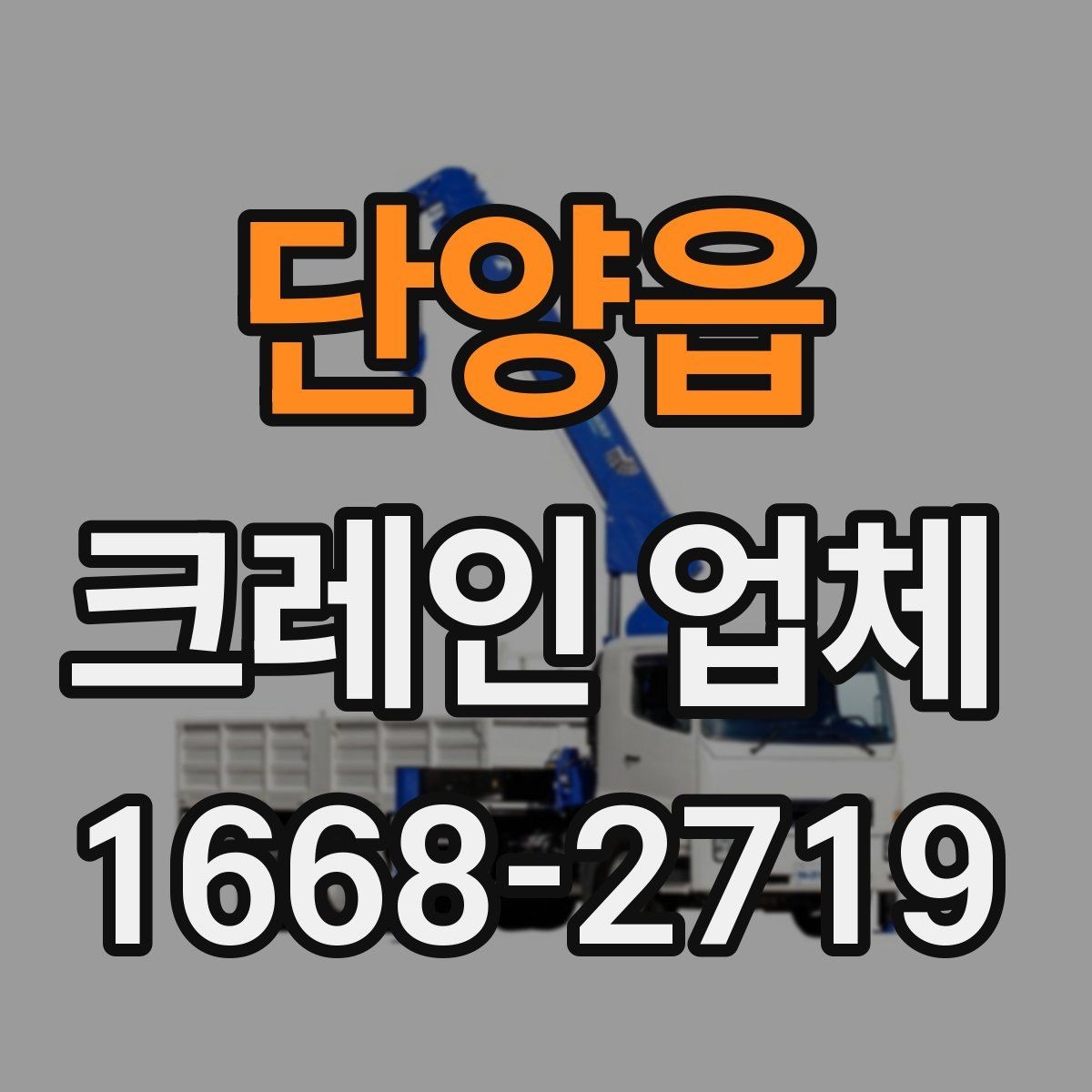 단양읍 크레인 업체 이용 후기에서 자주 나오는 항목
