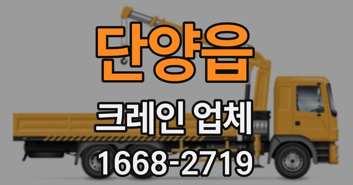 단양읍 크레인 업체