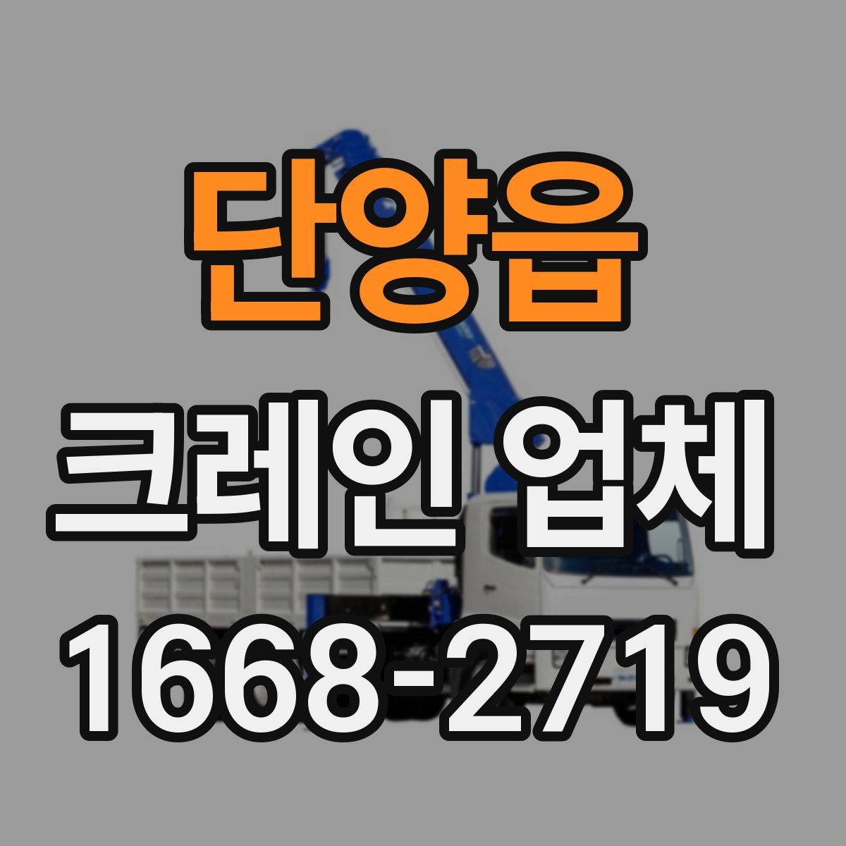 단양읍 크레인 업체