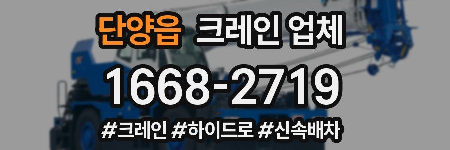 단양읍 크레인 업체