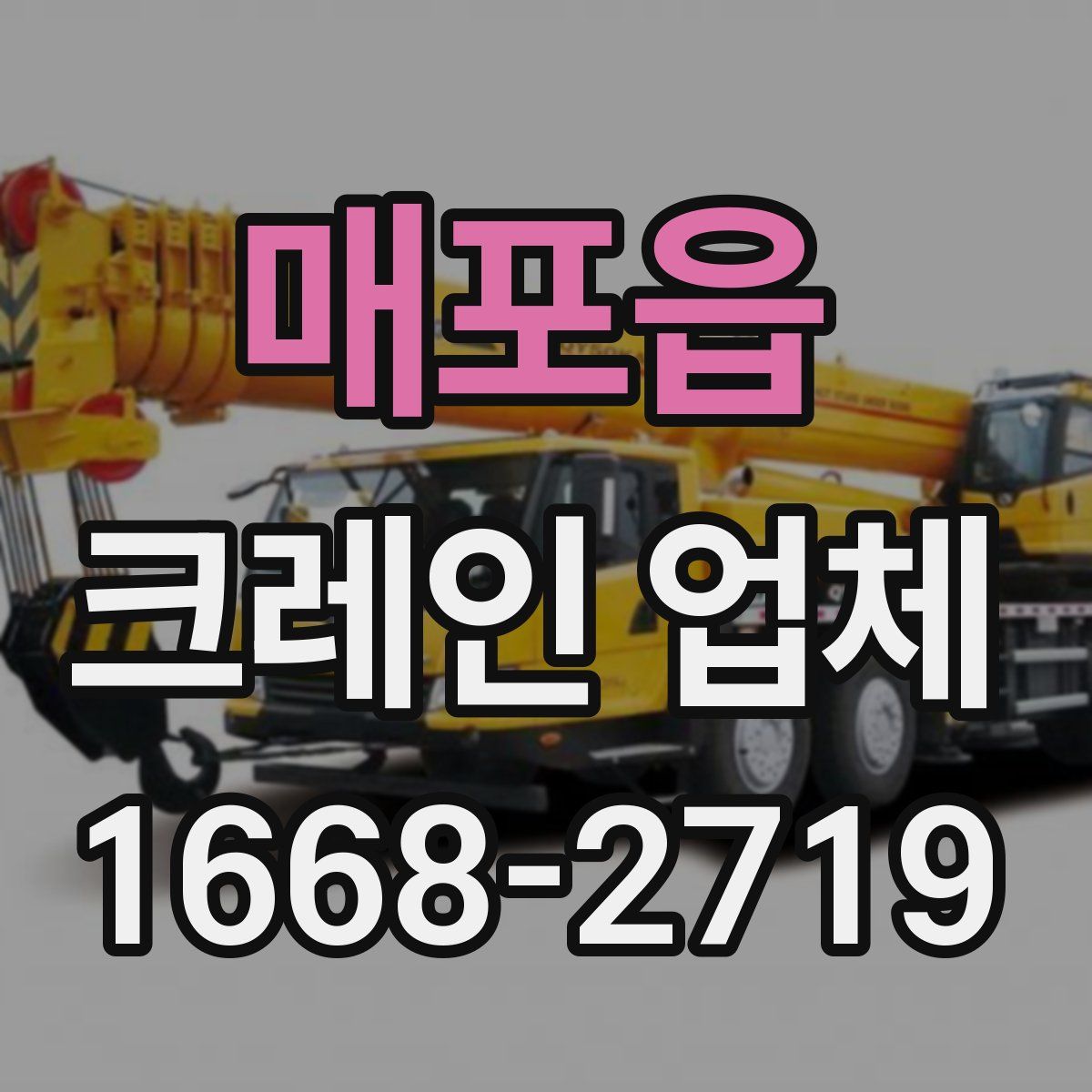 매포읍 크레인 업체