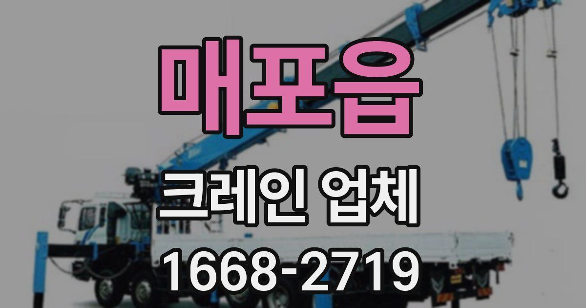 매포읍 크레인 업체