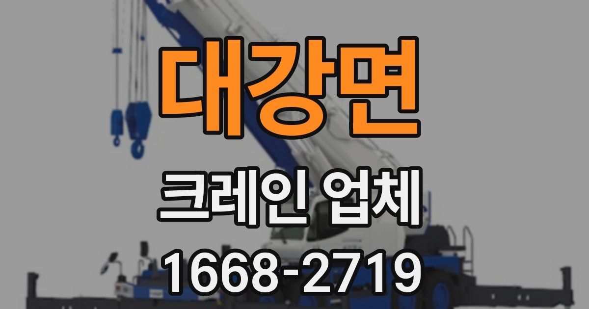 대강면 크레인 업체