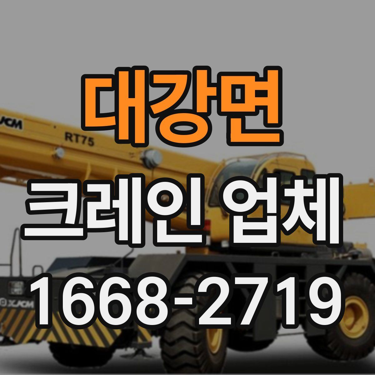 대강면 크레인 업체