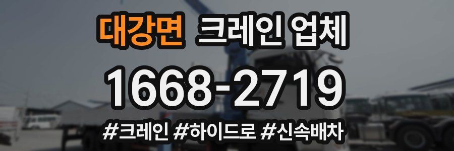 대강면 크레인 업체