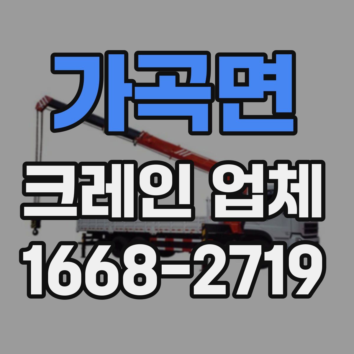 가곡면 크레인 업체