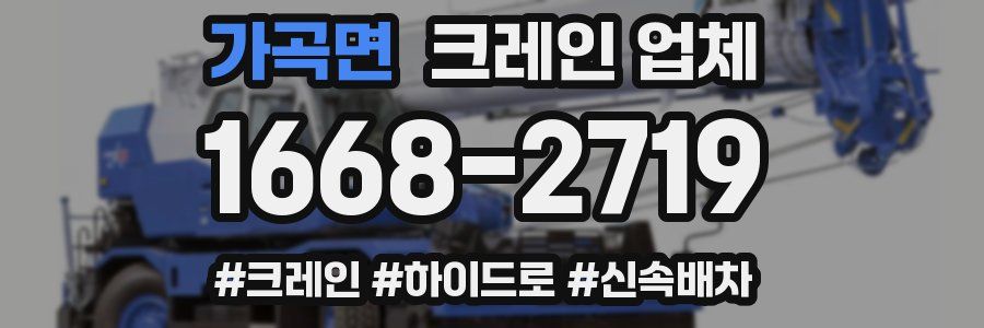 가곡면 크레인 업체