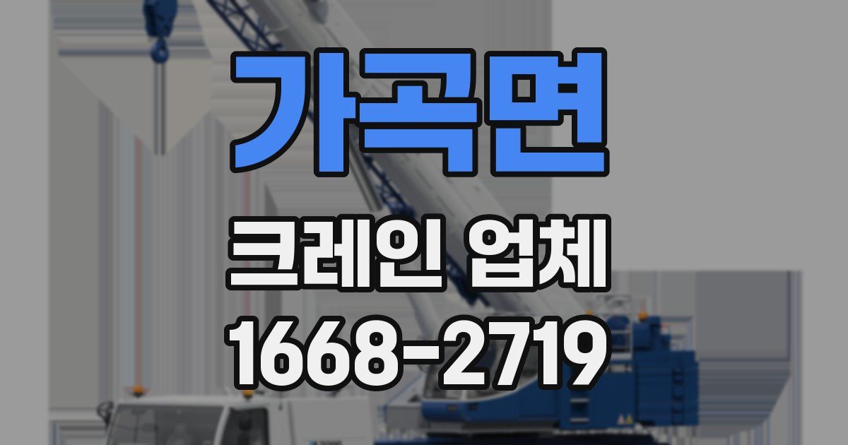가곡면 크레인 업체